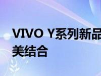 VIVO Y系列新品解析：探索科技与时尚的完美结合