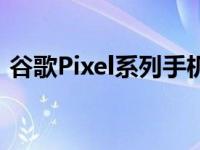 谷歌Pixel系列手机：科技与艺术的完美结合