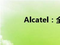 Alcatel：全球通信技术的先驱