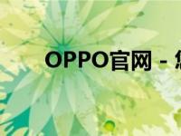 OPPO官网 - 您的专属手机体验平台