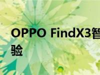 OPPO FindX3智能手机：最新技术与功能体验