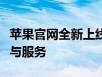 苹果官网全新上线，一站式体验最新苹果产品与服务