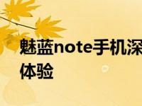 魅蓝note手机深度评测：性能、设计与使用体验