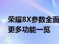 荣耀8X参数全面解析：性能、外观、拍照及更多功能一览