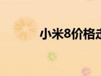 小米8价格走势解析及最新报价