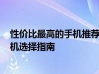 性价比最高的手机推荐：挑选1500到2000元左右的最佳手机选择指南