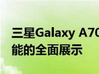 三星Galaxy A70参数详解：性能、设计与功能的全面展示