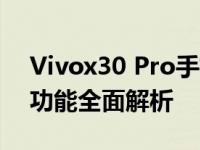 Vivox30 Pro手机参数详解：性能、设计与功能全面解析