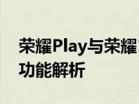 荣耀Play与荣耀10对比评测：性能、设计与功能解析