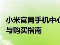 小米官网手机中心：最新手机资讯、优惠活动与购买指南