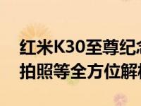 红米K30至尊纪念版参数详解：性能、外观、拍照等全方位解析