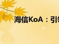 海信KoA：引领智能生活的科技先锋