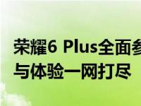 荣耀6 Plus全面参数解析：性能、拍照、设计与体验一网打尽