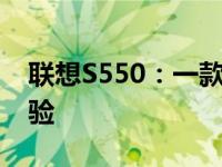 联想S550：一款独特的笔记本设计与使用体验