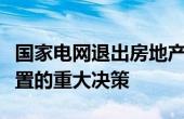 国家电网退出房地产市场：转型与优化资源配置的重大决策