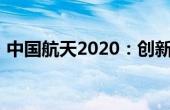 中国航天2020：创新引领，航天强国新篇章