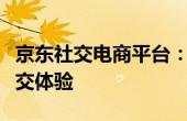 京东社交电商平台：构建全新的在线购物与社交体验