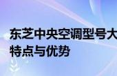 东芝中央空调型号大全：全面解析不同型号的特点与优势