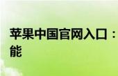 苹果中国官网入口：探索科技与生活的无限可能