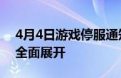 4月4日游戏停服通知：运营调整与技术维护全面展开