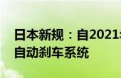 日本新规：自2021年起，国产新车必须配备自动刹车系统