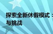 探索全新休假模式：2.5天假制度带来的变革与挑战