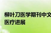 柳叶刀医学期刊中文版概览：最新研究成果与医疗进展