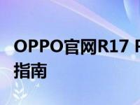 OPPO官网R17 Pro：最新功能、规格及购买指南