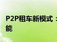 P2P租车新模式：探索未来共享出行的无限可能