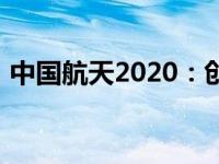 中国航天2020：创新引领，航天强国新篇章