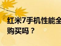 红米7手机性能全面解析：优缺点一览，值得购买吗？