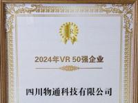 物通科技荣耀上榜2024中国VR 50强熊猫·1869首发亮相世界显示创新发展大会！