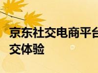 京东社交电商平台：构建全新的在线购物与社交体验