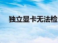 独立显卡无法检测到？解决方法大解析！