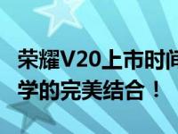 荣耀V20上市时间及全新特性详解：科技与美学的完美结合！