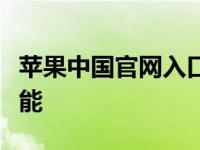 苹果中国官网入口：探索科技与生活的无限可能