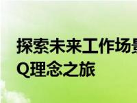 探索未来工作场景：SOHO与元宇宙融合的3Q理念之旅