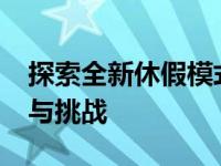 探索全新休假模式：2.5天假制度带来的变革与挑战