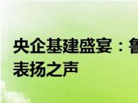 央企基建盛宴：鲁班奖出炉之际的荣誉时刻与表扬之声