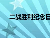 二战胜利纪念日：回顾历史，铭记和平