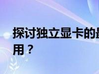 探讨独立显卡的最佳显存大小：多少GB才够用？