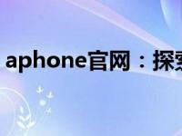 aphone官网：探索最新科技与通信的交汇点