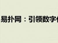 易扑网：引领数字化时代的全新在线服务平台