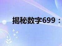 揭秘数字699：背后的神秘含义与故事