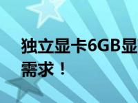 独立显卡6GB显存是否够用？全面解析你的需求！