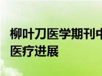 柳叶刀医学期刊中文版概览：最新研究成果与医疗进展