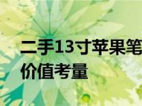 二手13寸苹果笔记本价格解析：市场行情与价值考量