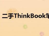 二手ThinkBook笔记本电脑：您的理想之选