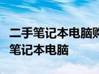 二手笔记本电脑购买指南：如何安全选购二手笔记本电脑