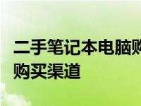 二手笔记本电脑购买攻略：如何找到最可靠的购买渠道